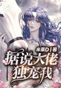 據(jù)說(shuō)大佬獨(dú)寵我