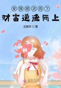 爱情顺流而下财富逆流而上