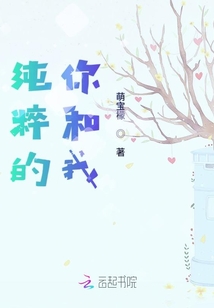 純粹的你和我