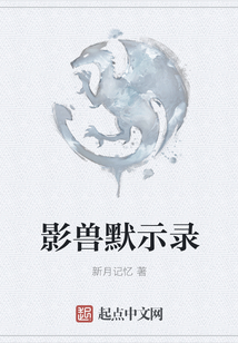 影獸默示錄