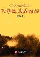 八大金刚之飞扬跋扈为谁雄在线阅读