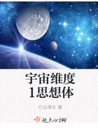 宇宙维度1思想体