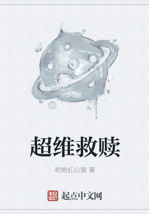 超維救贖