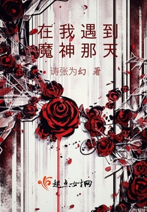 在我遇到魔神那天