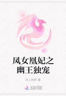 鳳女凰妃之幽王獨寵