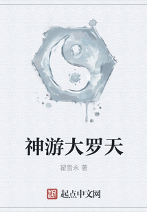 神游大罗天