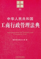 中华人民共和国工商行政管理法典：注释法典（2012年版）