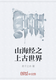 山海經(jīng)之上古世界