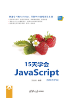 15天学会JavaScript（视频教学版）在线阅读