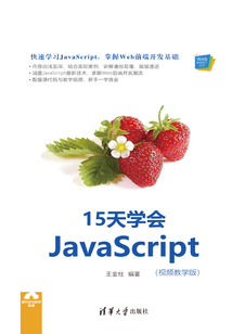 15天學會JavaScript(視頻教學版)