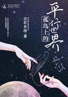 孤島上的平行世界在線閱讀
