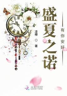 盛夏之諾有你安好