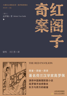 大唐狄公探案全譯·紅閣子奇案