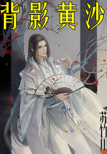 背影黃沙