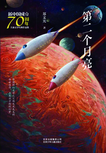 第二個月亮