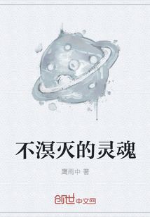 不溟滅的靈魂