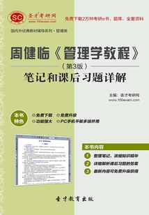 周健臨《管理學教程》(第3版)筆記和課后習題詳解