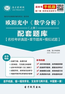 歐陽光中《數學分析》（上冊）配套題庫【名校考研真題＋章節題庫＋模擬試題】
