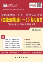 2019年金融理财师（AFP）资格认证考试《金融理财基础（一）》复习全书【核心讲义＋历年真题详解】在线阅读