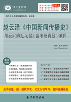 赵云泽《中国新闻传播史》笔记和课后习题（含考研真题）详解在线阅读