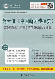 趙云澤《中國新聞傳播史》筆記和課后習題(含考研真題)詳解