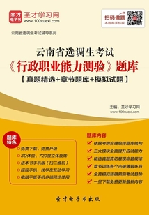 2020年云南省選調(diào)生考試《行政職業(yè)能力測驗(yàn)》題庫【真題精選＋章節(jié)題庫＋模擬試題】