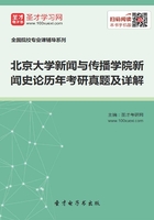 北京大學新聞與傳播學院新聞史論歷年考研真題及詳解在線閱讀