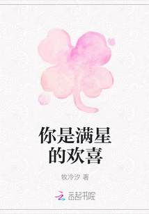 你是滿星的歡喜