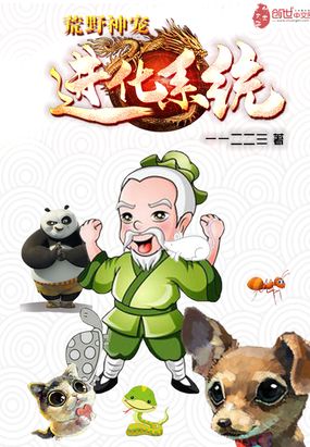 荒野神宠进化系统在线阅读