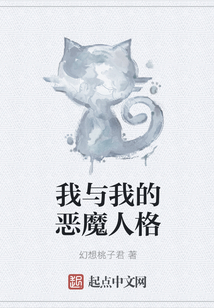我與我的惡魔人格