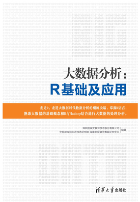 大数据分析：R基础及应用在线阅读