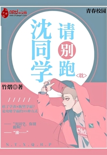 沈同学请别跑