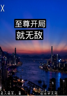 至尊開局就無敵