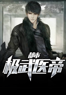 都市極武醫帝