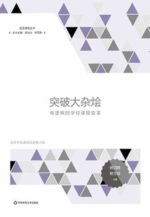 突破大雜燴:有邏輯的學(xué)校課程變革