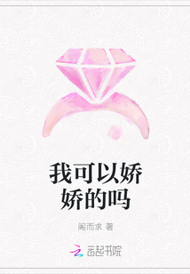 我可以嬌嬌的嗎