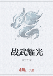 戰(zhàn)武耀光