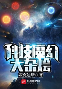 科技魔幻大雜燴