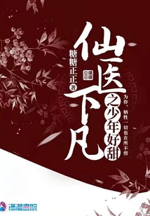 仙醫(yī)下凡之少年好甜
