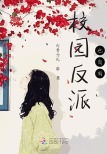 校園反派也自由