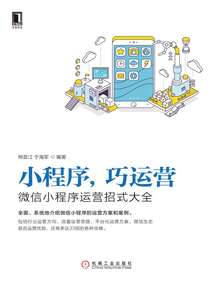 小程序，巧運營：微信小程序運營招式大全