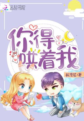 你得哄着我在线阅读