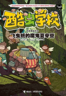 飞虫班的魔鬼夏令营