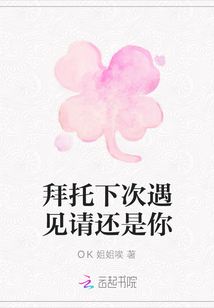 拜托下次遇見請還是你