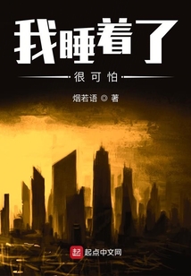 我睡著了很可怕