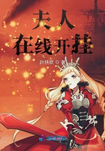 夫人在線開掛