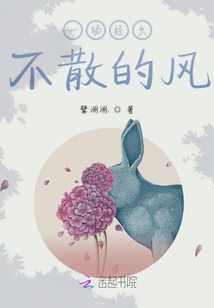 一場經久不散的風