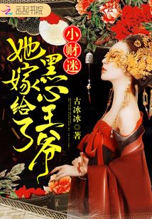 小財迷她嫁給了黑心王爺