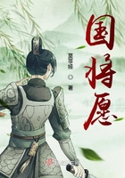 國將愿在線閱讀