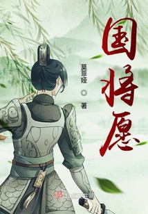 国将愿